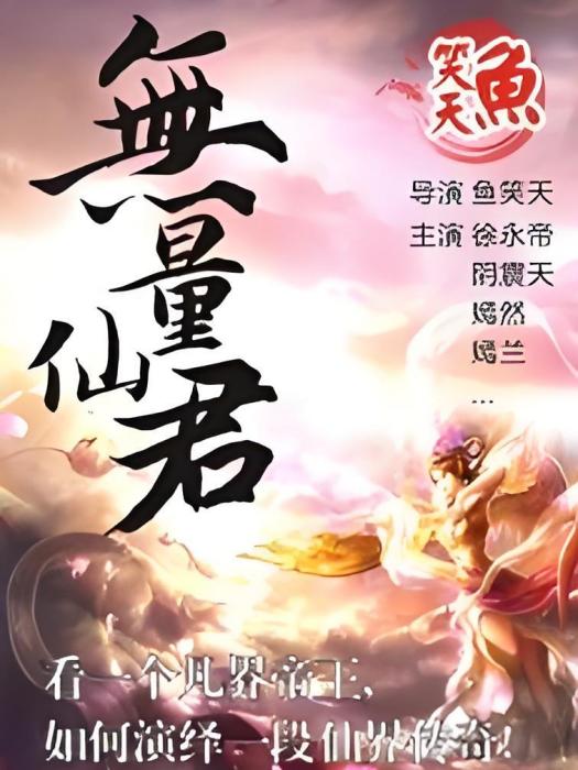 無量仙君 無量仙君