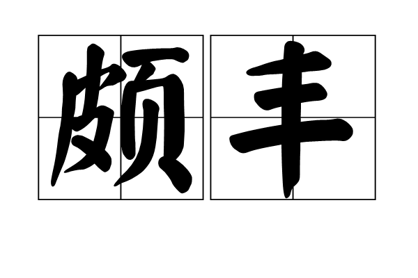 頗豐 頗豐