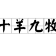 十羊九牧 十羊九牧