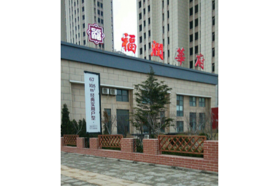 福潤華府 福潤華府