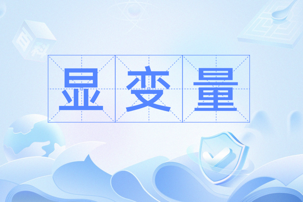 顯變數 顯變數