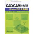 CAD/CAM技術套用(化學工業出版社圖書)