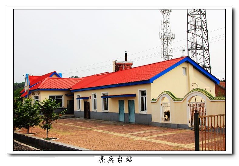 亮兵台站 亮兵台站