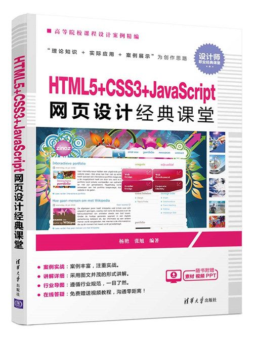 HTML5+CSS3+JavaScript網頁設計經典課堂 HTML5+CSS3+JavaScript網頁設計經典課堂