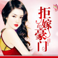 拒嫁豪門(一籠湯包創作的網路小說) 拒嫁豪門(一籠湯包創作的網路小說)