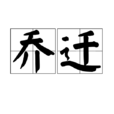 喬遷(漢語詞語) 喬遷(漢語詞語)