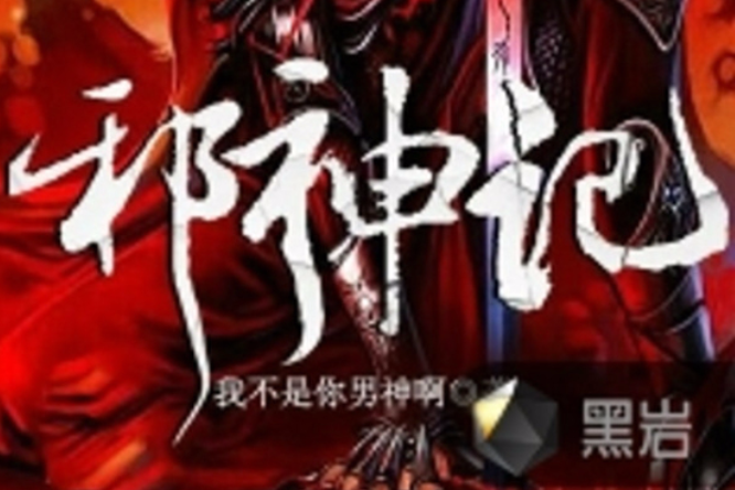 邪神記(我不是你男神啊創作的網路小說) 邪神記(我不是你男神啊創作的網路小說)