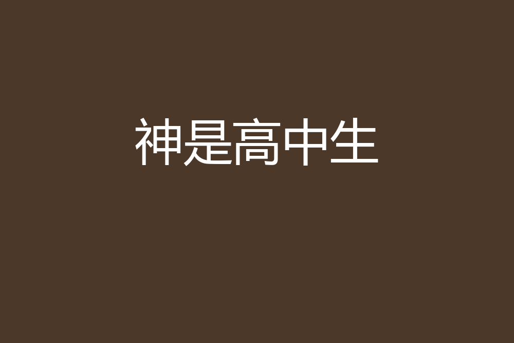 神是高中生