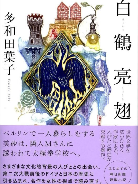 白鶴亮翅(譯林出版社出版的書籍) 白鶴亮翅(譯林出版社出版的書籍)