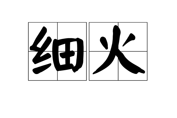 細火 細火