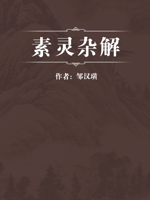 素靈雜解 素靈雜解