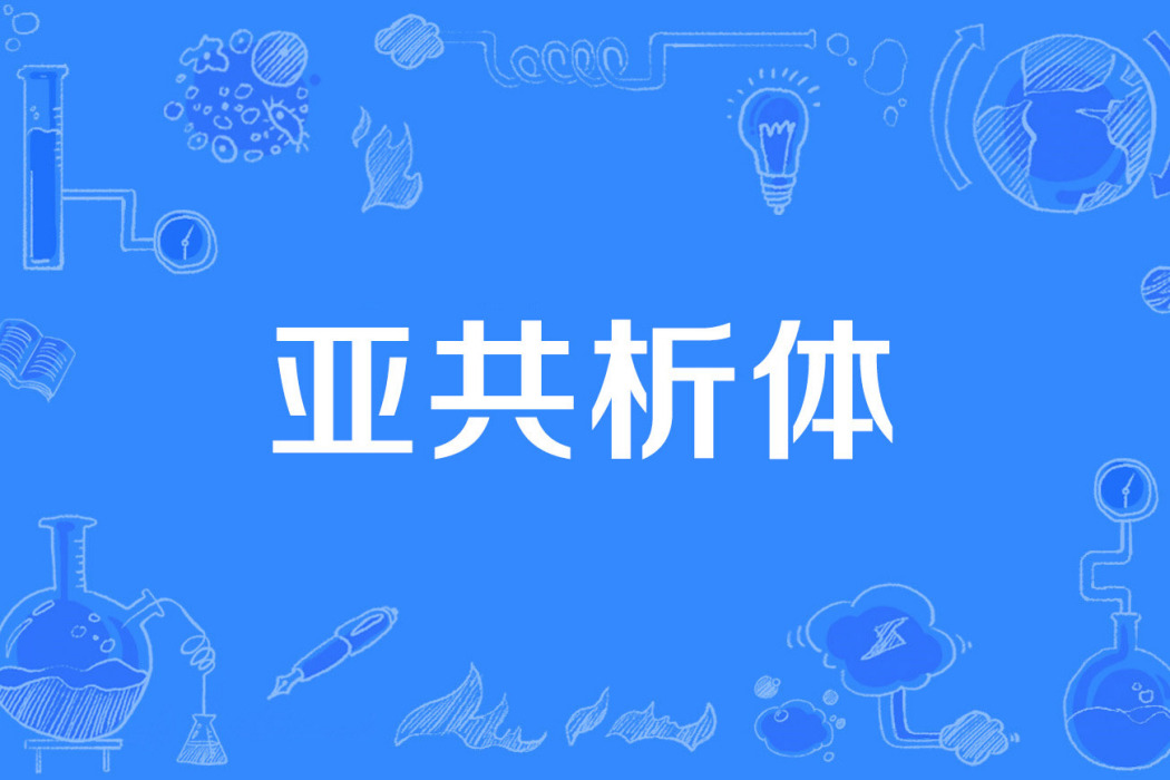 亞共析體 亞共析體