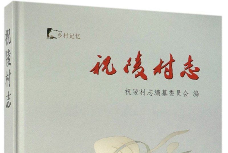 祝陵村志 祝陵村志
