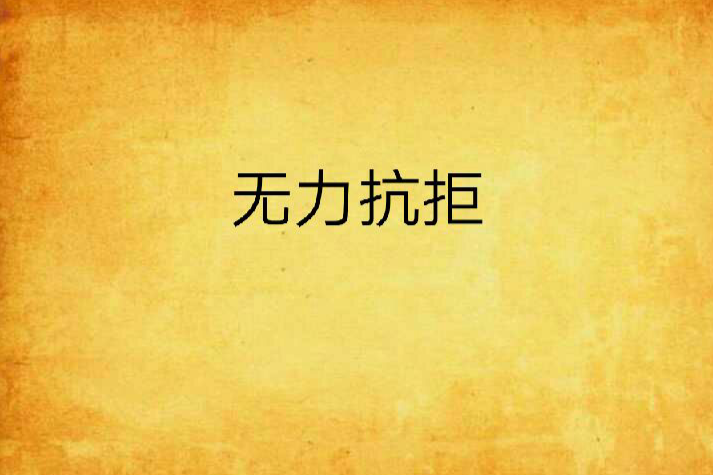 無力抗拒(小破bing著小說) 無力抗拒(小破bing著小說)