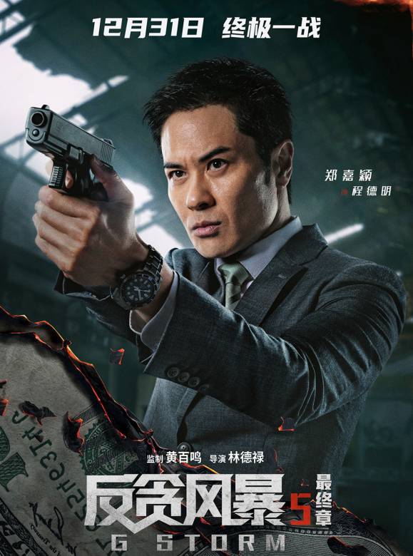 反貪風暴5：最終章(反貪風暴5)