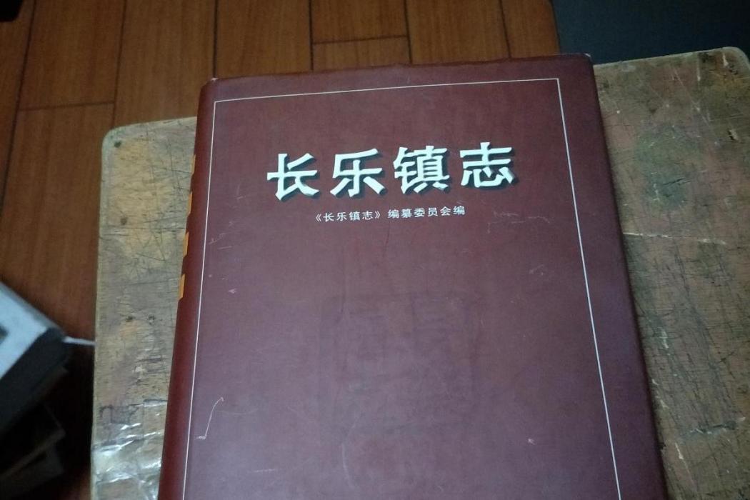 長樂鎮志 長樂鎮志