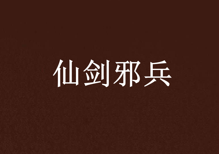 仙劍邪兵 仙劍邪兵