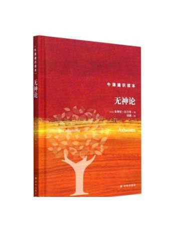 無神論(2023年譯林出版社出版的圖書) 無神論(2023年譯林出版社出版的圖書)
