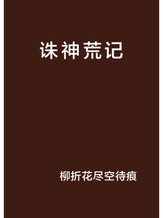 誅神荒記
