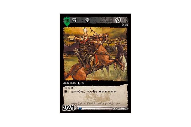 韓當(遊戲《三國智》天下-承命版本72號卡牌) 韓當(遊戲《三國智》天下-承命版本72號卡牌)