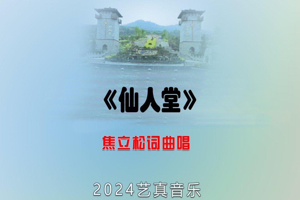 仙人堂(焦立松演唱的歌曲) 仙人堂(焦立松演唱的歌曲)