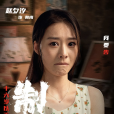 韓梅(電影《制暴》中的角色) 韓梅(電影《制暴》中的角色)