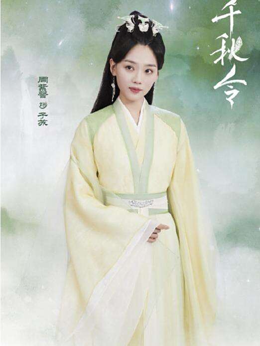 子蘇(當古裝仙俠劇《千秋令》中的角色) 子蘇(當古裝仙俠劇《千秋令》中的角色)