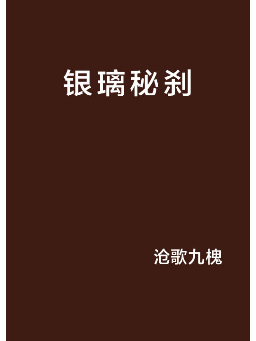 銀璃秘剎