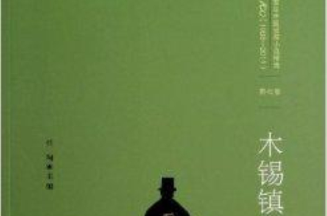 百年中國偵探小說精選7：木錫鎮