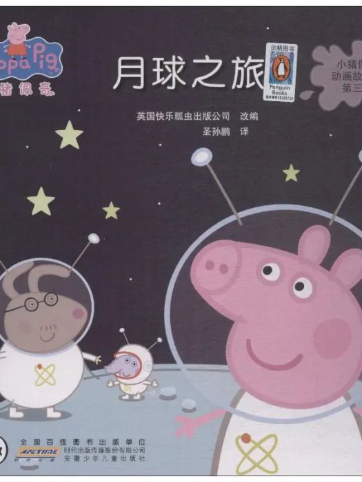 月球之旅(2018年安徽少年兒童出版社出版的圖書) 月球之旅(2018年安徽少年兒童出版社出版的圖書)