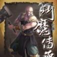 斗魔傳承26 斗魔傳承26
