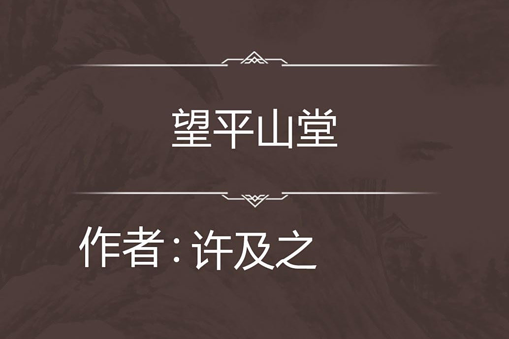 望平山堂 望平山堂