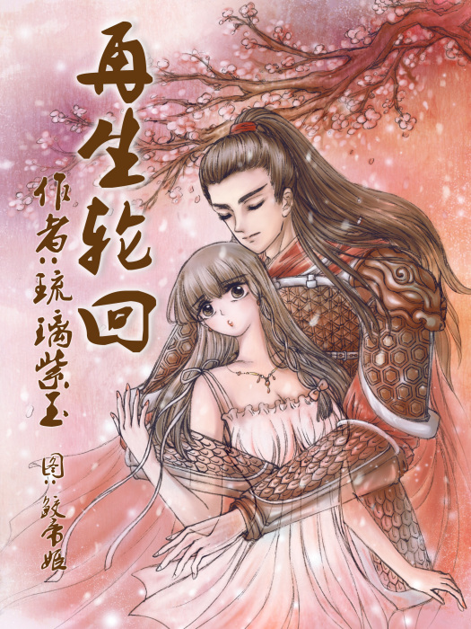 再生輪迴 再生輪迴