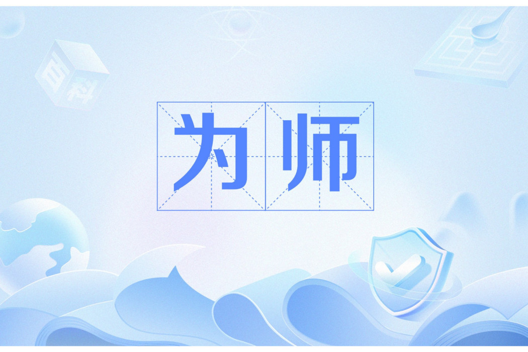 為師