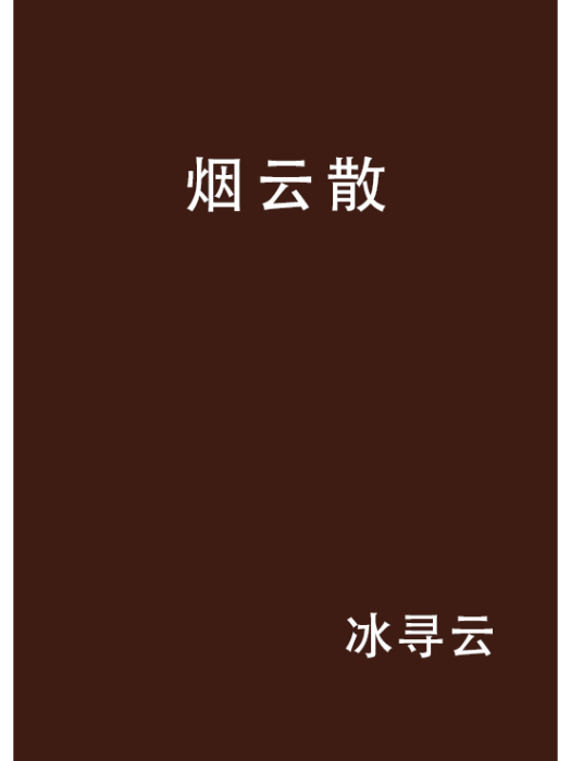 煙雲散 煙雲散