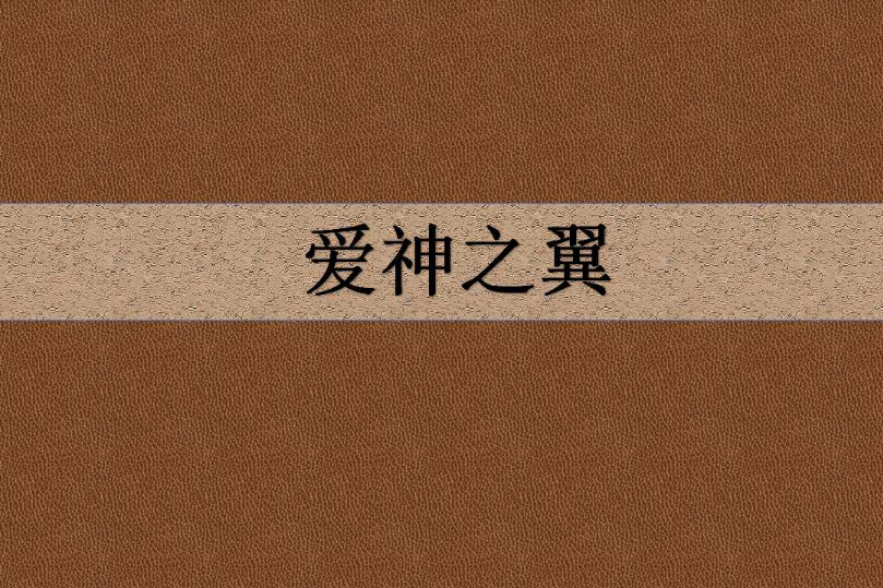 愛神之翼 愛神之翼