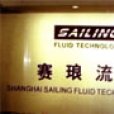 上海賽琅流體技術有限公司