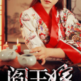 閻王嫁 閻王嫁