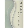 書山拾夢 書山拾夢