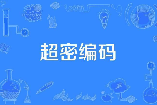 超密編碼