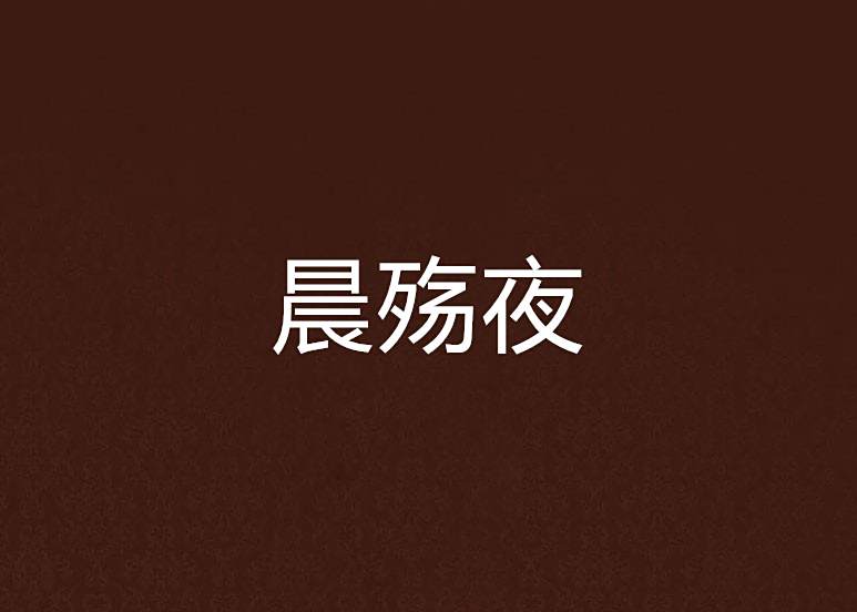 晨殤夜 晨殤夜