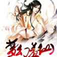 夢幻羞仙 夢幻羞仙