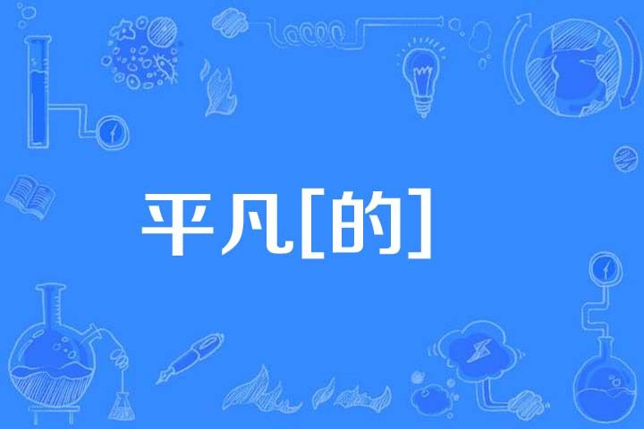 平凡[的]