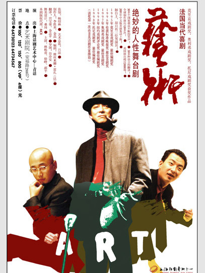 藝術(徐崢主演的話劇) 藝術(徐崢主演的話劇)