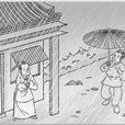 活見鬼(《古今譚概》的篇名)