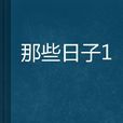 那些日子1 那些日子1
