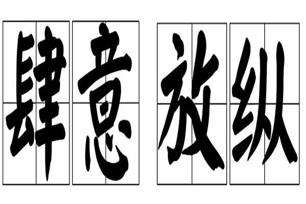 肆意放縱 肆意放縱