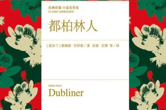都柏林人(詹姆斯·喬伊斯的短篇小說集) 都柏林人(詹姆斯·喬伊斯的短篇小說集)