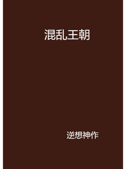 混亂王朝