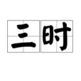 三時(漢語辭彙) 三時(漢語辭彙)